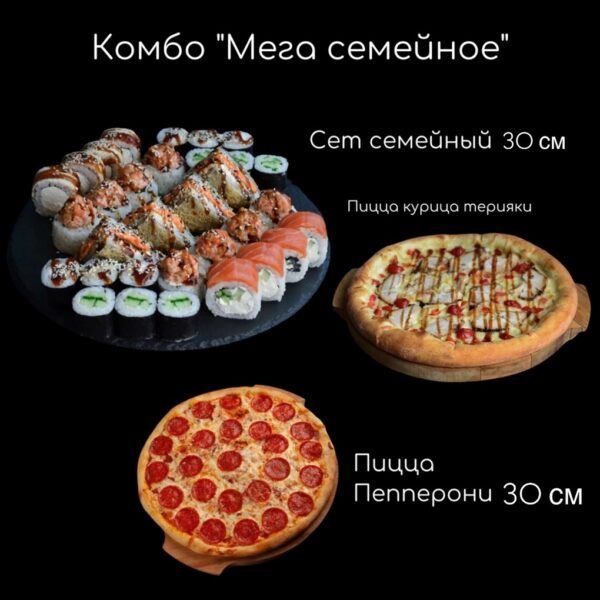 Комбо Мега семейное