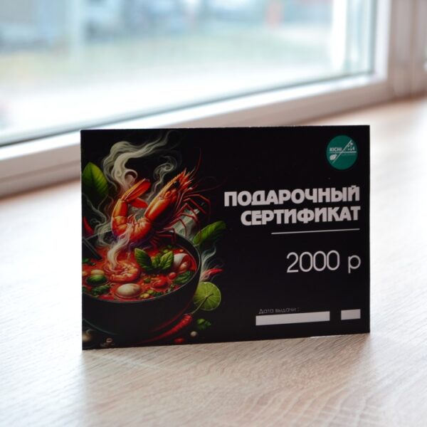 Подарочный Сертификат 2000р.